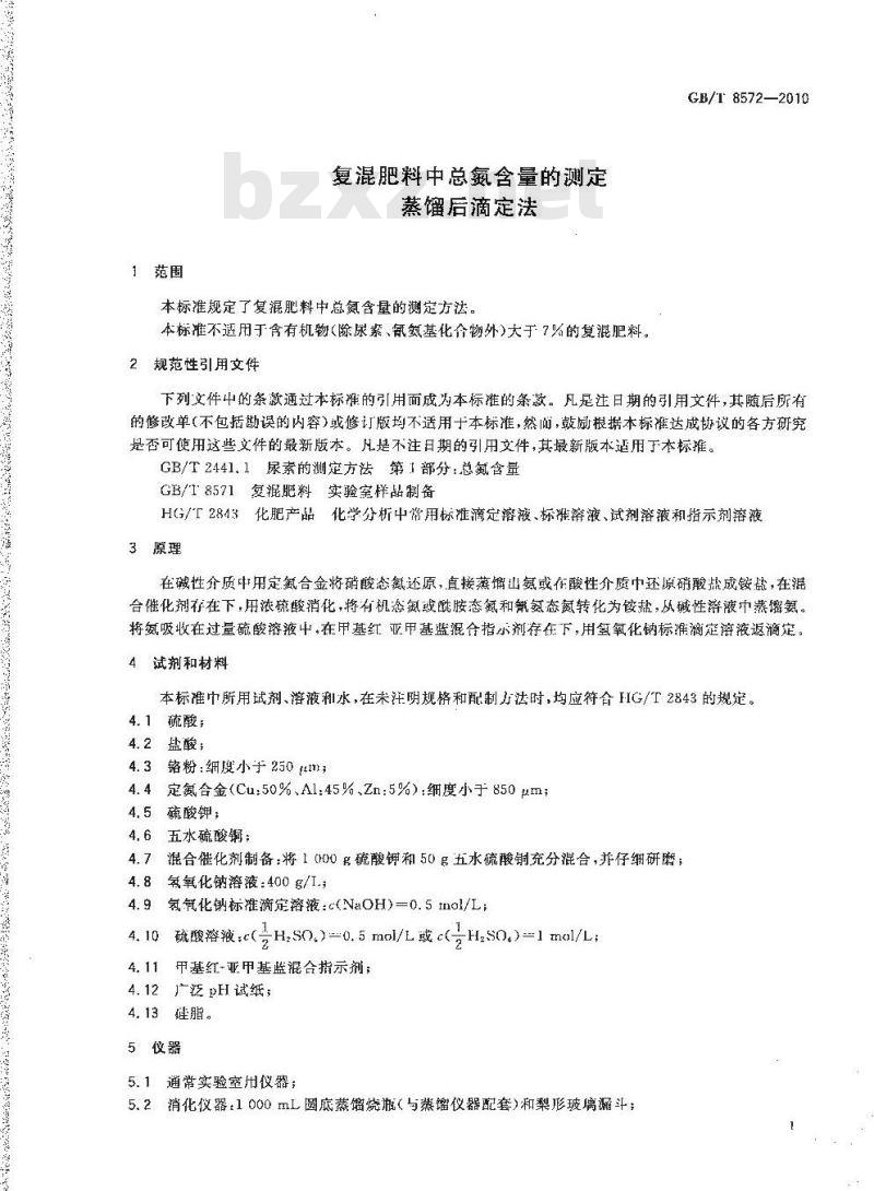 GB/T 8572-2010 复混肥料中总氮含量的测定蒸馏后滴定法