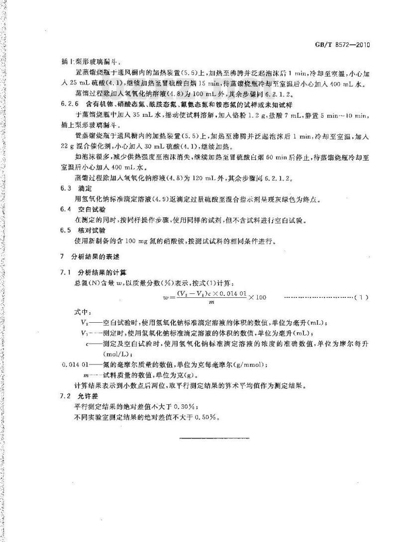 GB/T 8572-2010 复混肥料中总氮含量的测定蒸馏后滴定法