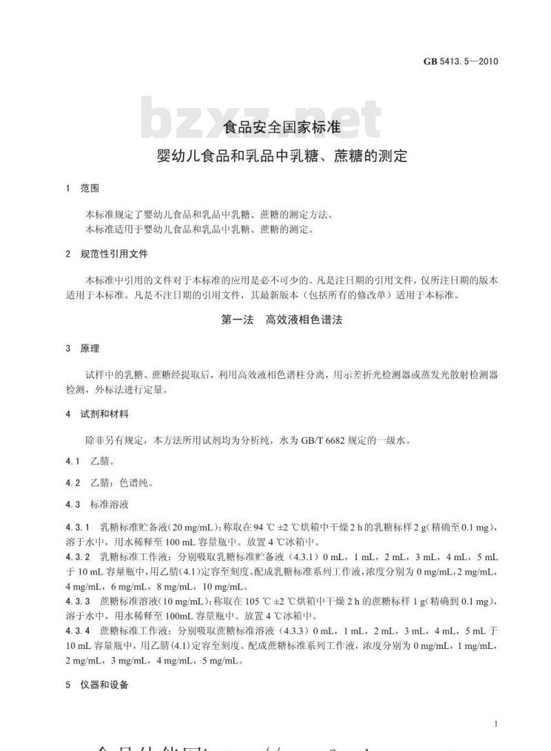 GB 54135-2010 婴幼儿食品和乳品中乳糖、蔗糖的测定