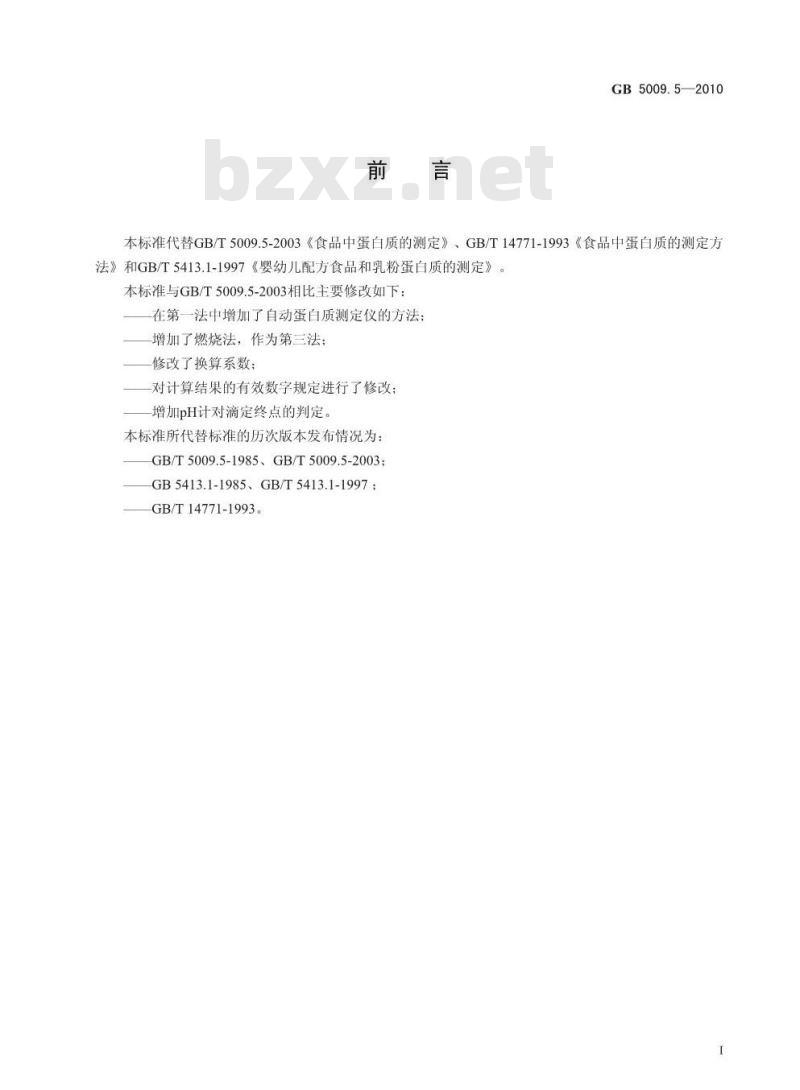 GB 50095-2010 食品中蛋白质的测定
