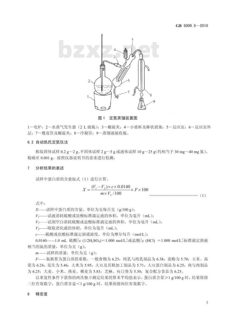 GB 50095-2010 食品中蛋白质的测定