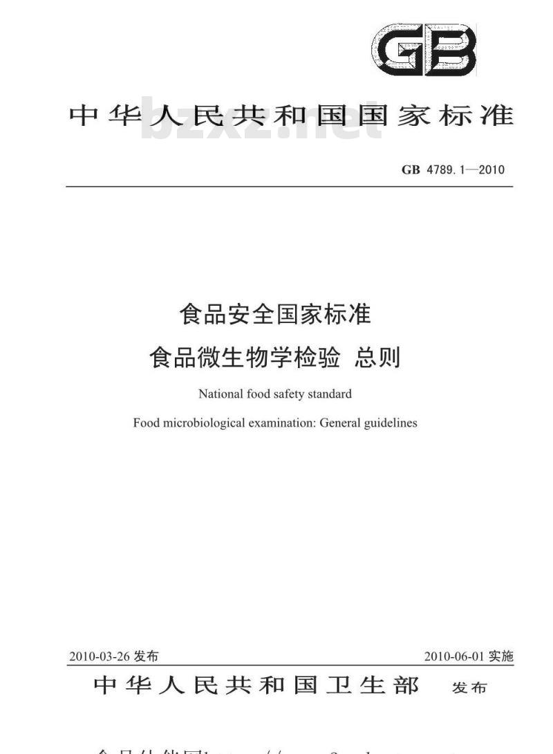 GB 47891-2010 食品微生物学检验