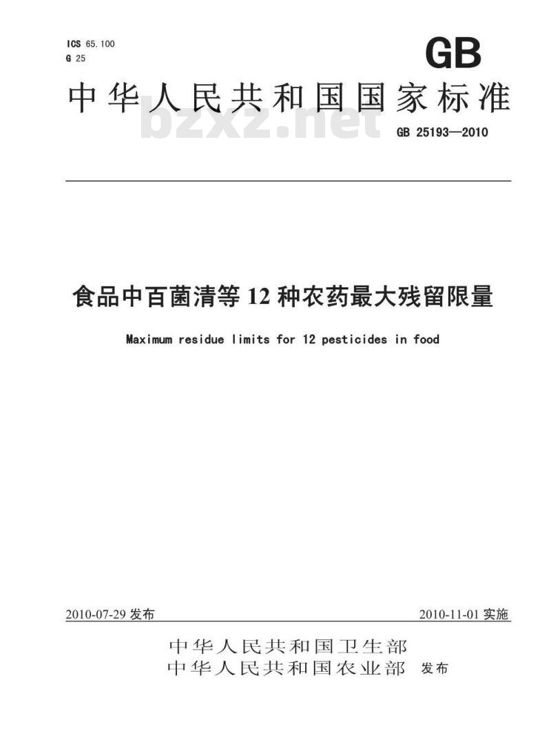 GB 25193-2010 食品中百菌清等12种农药最大残留限量