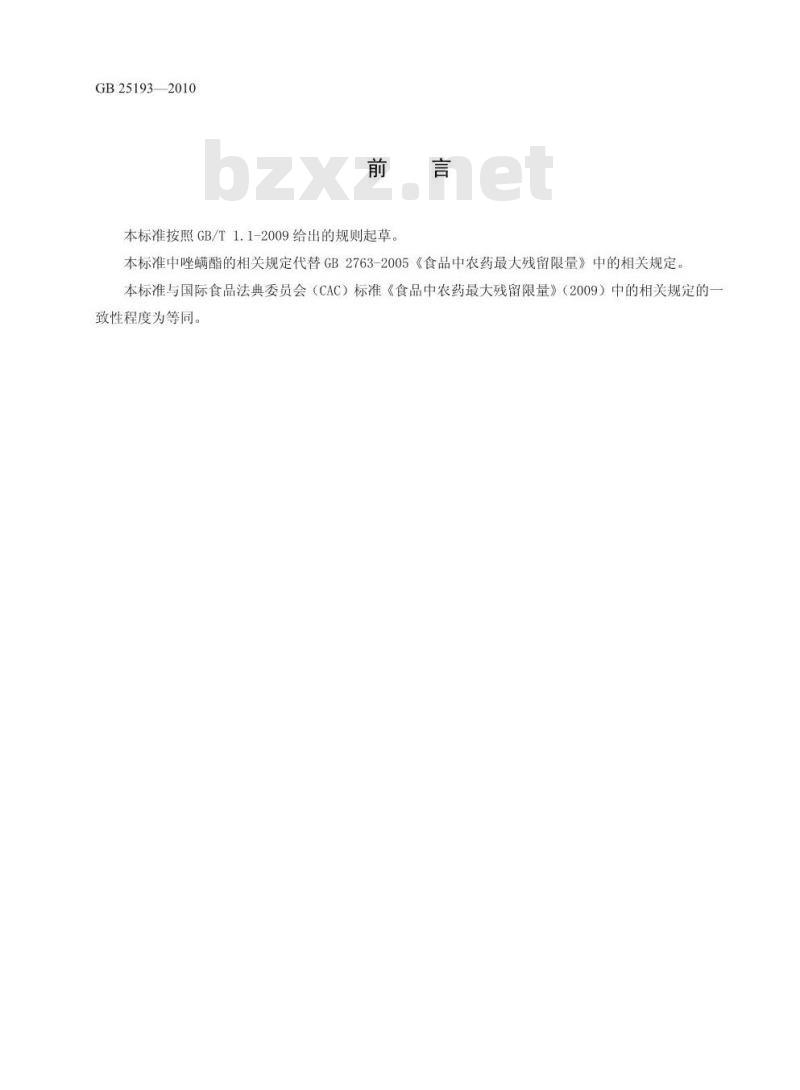 GB 25193-2010 食品中百菌清等12种农药最大残留限量