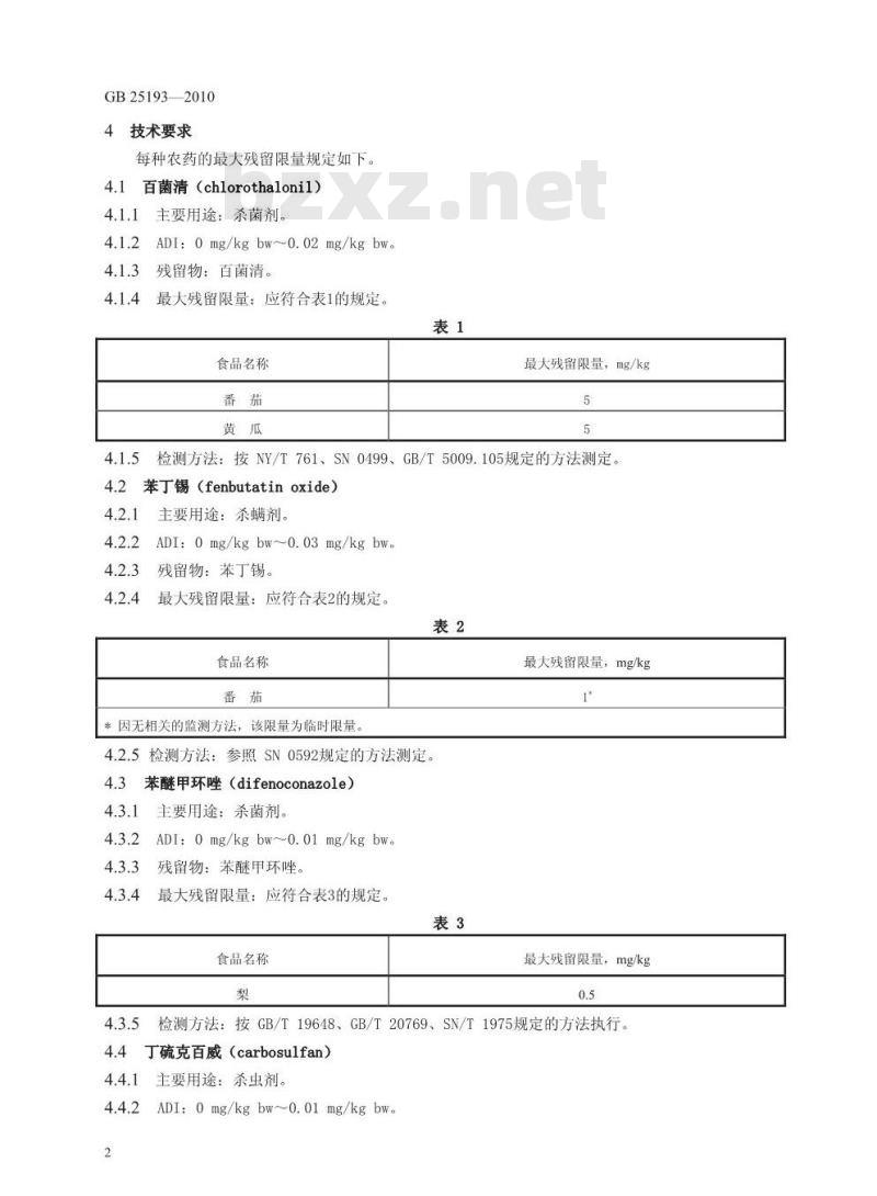 GB 25193-2010 食品中百菌清等12种农药最大残留限量