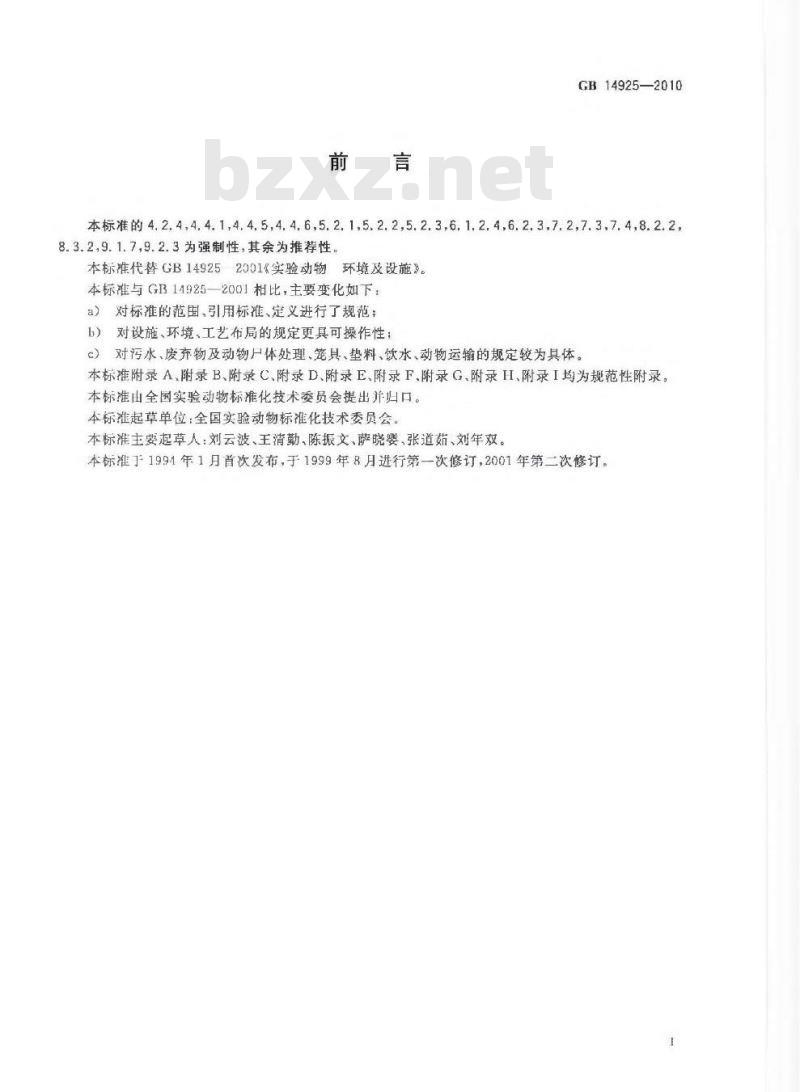 GB 14925-2010 实验动物环境及设施