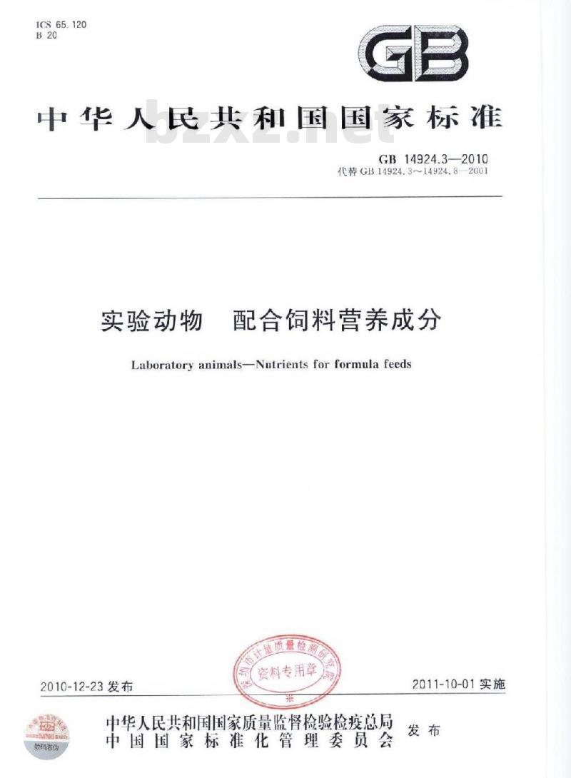 GB 14924.3-2010 实验动物配合饲料营养成分