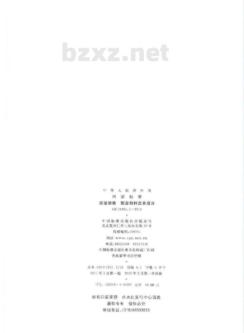 GB 14924.3-2010 实验动物配合饲料营养成分
