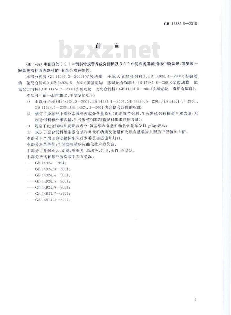 GB 14924.3-2010 实验动物配合饲料营养成分