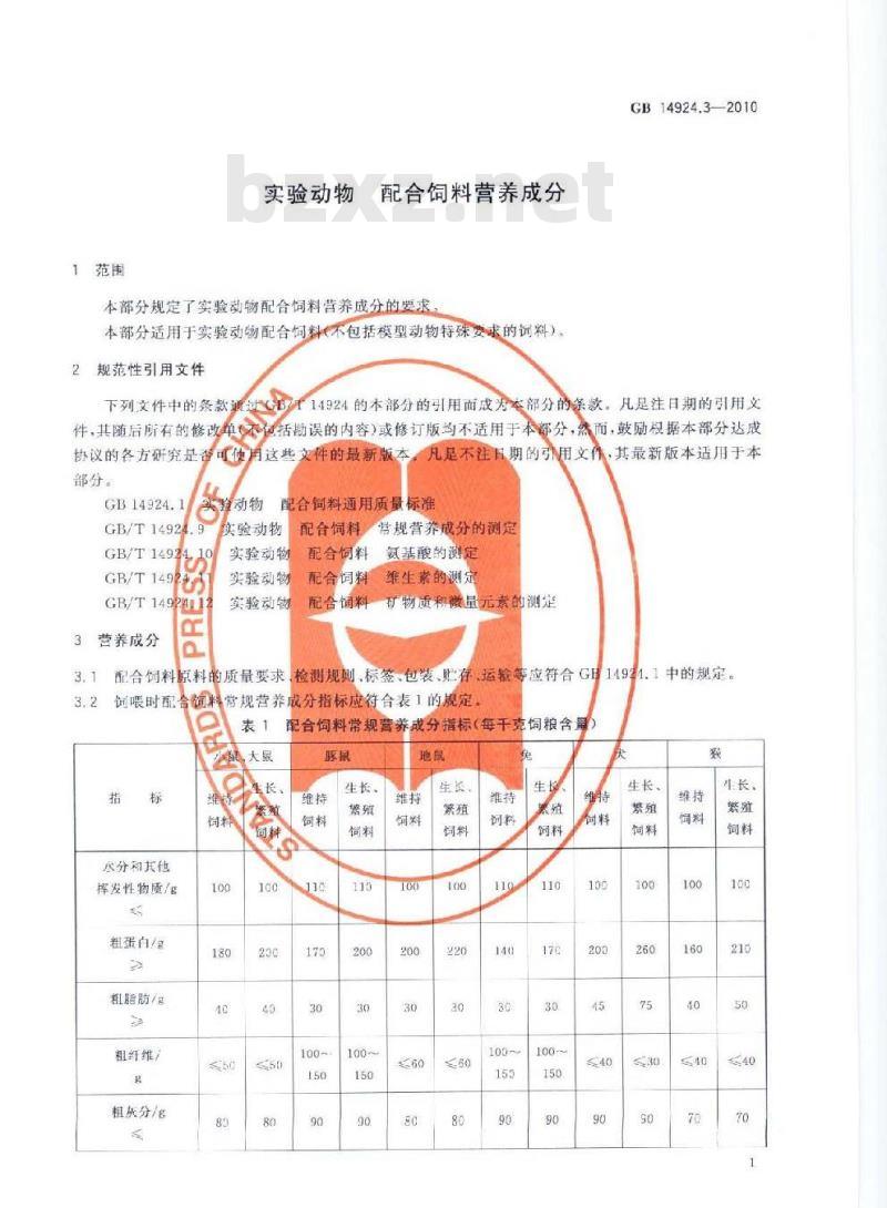 GB 14924.3-2010 实验动物配合饲料营养成分