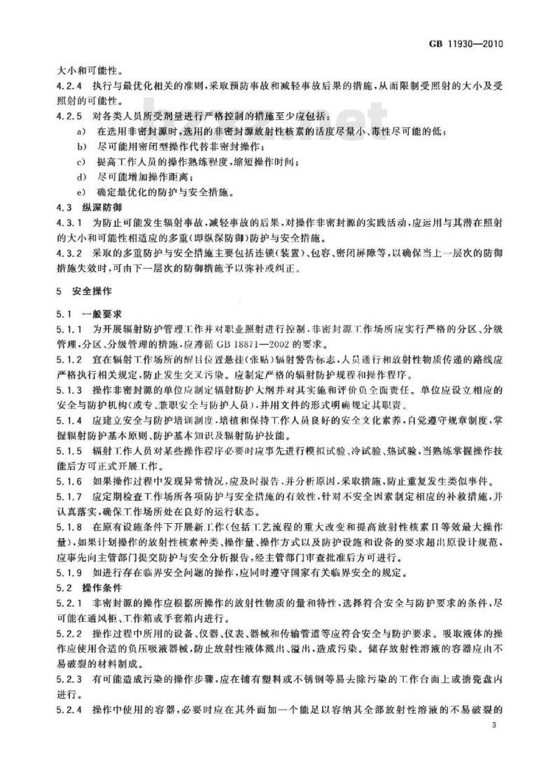 GB 11930-2010 操作非密封源的辐射防护规定