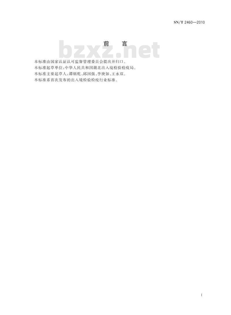 SN/T 2460-2010 出口橡子淀粉检验检疫规程