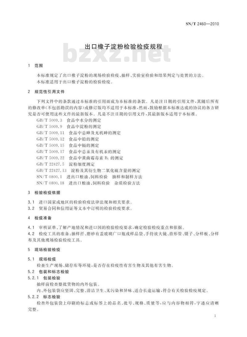 SN/T 2460-2010 出口橡子淀粉检验检疫规程