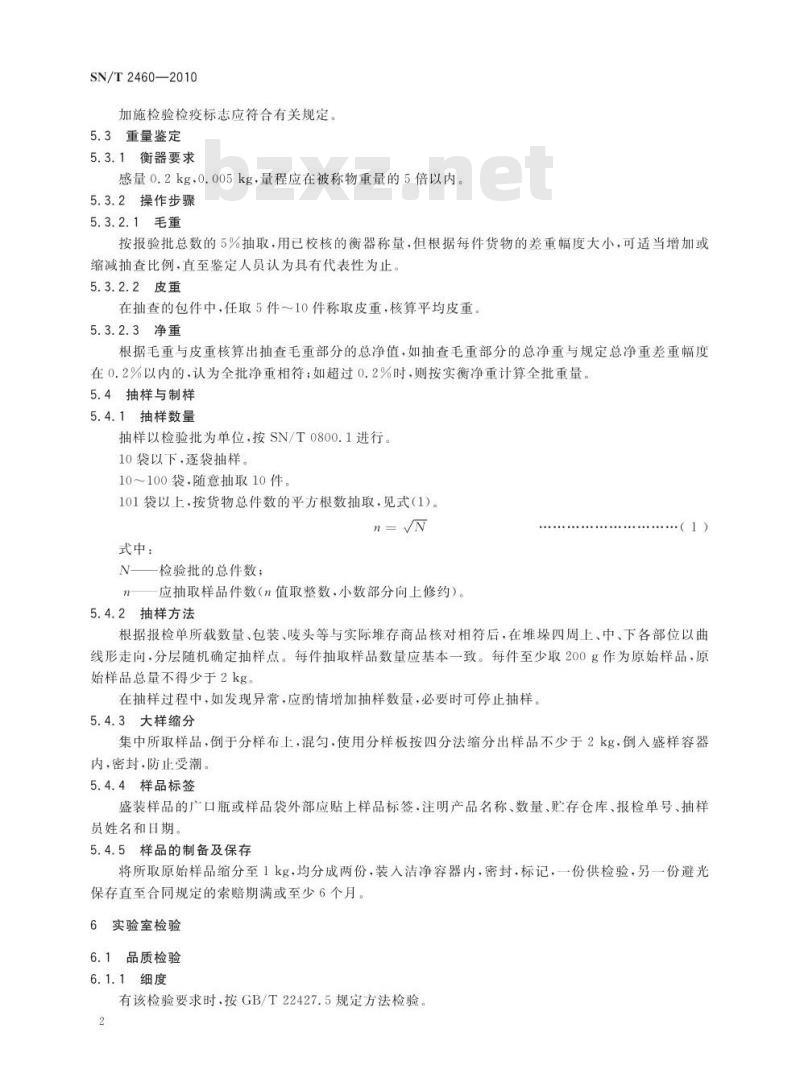 SN/T 2460-2010 出口橡子淀粉检验检疫规程
