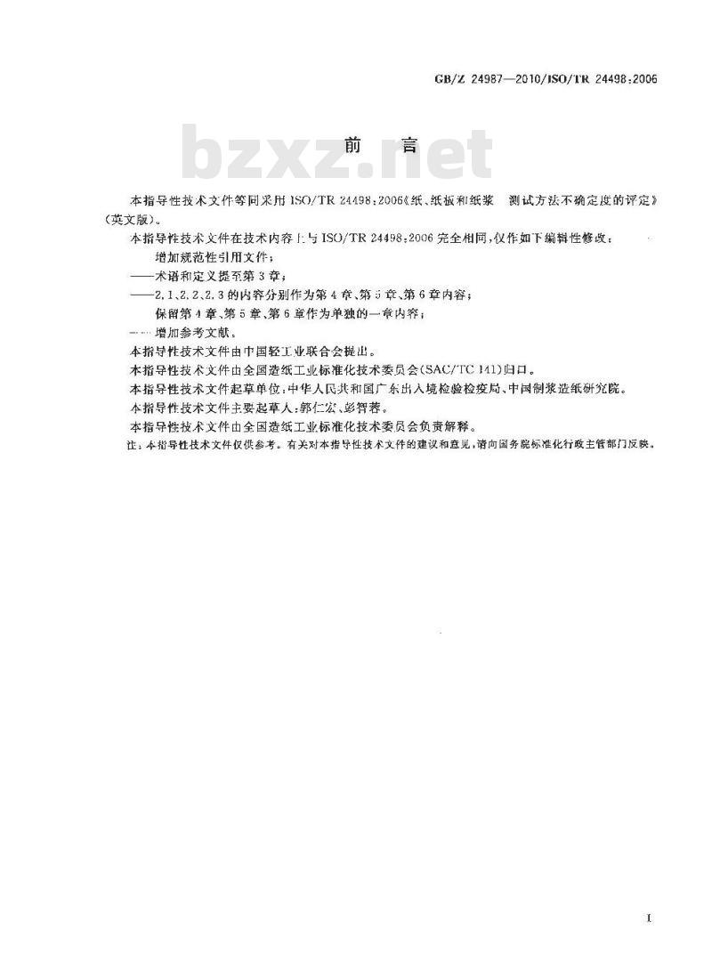 GBZ 24987-2010 纸、纸板和纸浆测试方法不确定度的评定