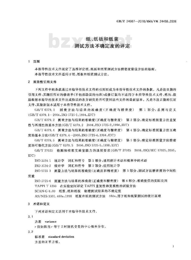 GBZ 24987-2010 纸、纸板和纸浆测试方法不确定度的评定