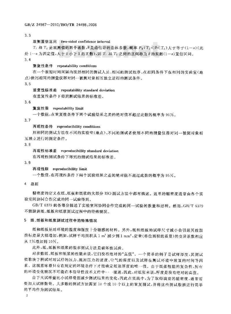 GBZ 24987-2010 纸、纸板和纸浆测试方法不确定度的评定