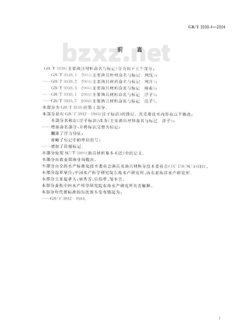 GB/T 39394-2004 主要渔具材料命名与标记