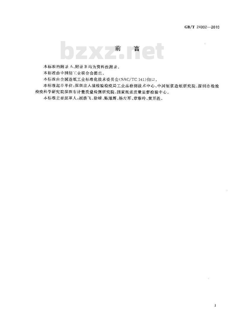 GB/T 24992-2010 纸、纸板和纸浆 砷含量的测定