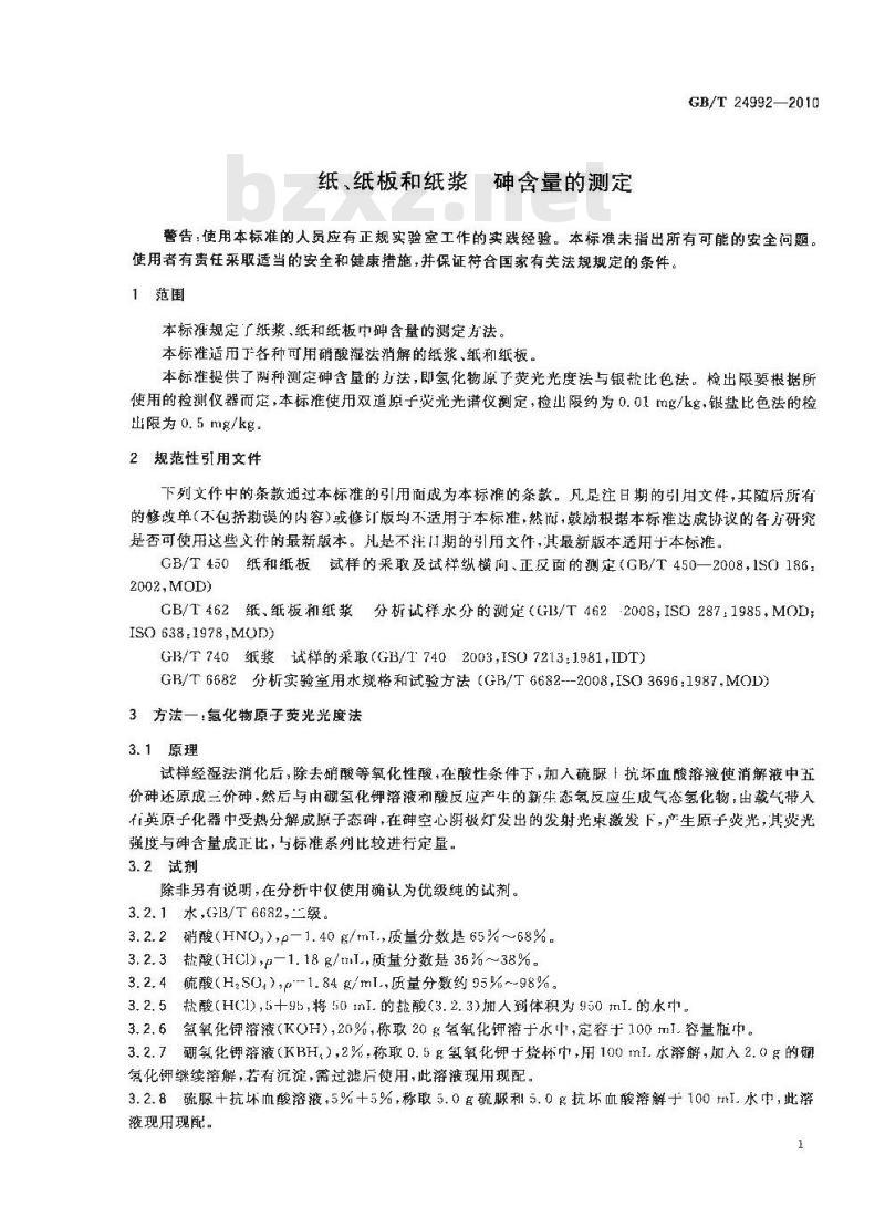 GB/T 24992-2010 纸、纸板和纸浆 砷含量的测定