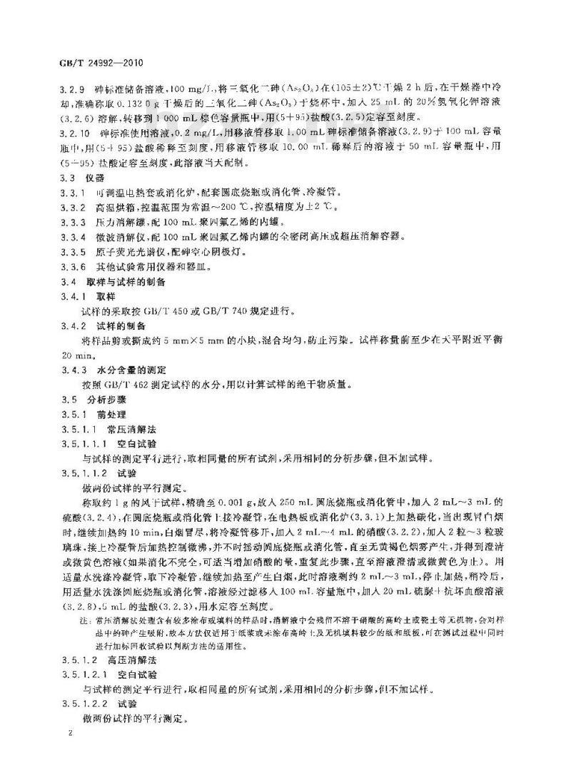 GB/T 24992-2010 纸、纸板和纸浆 砷含量的测定