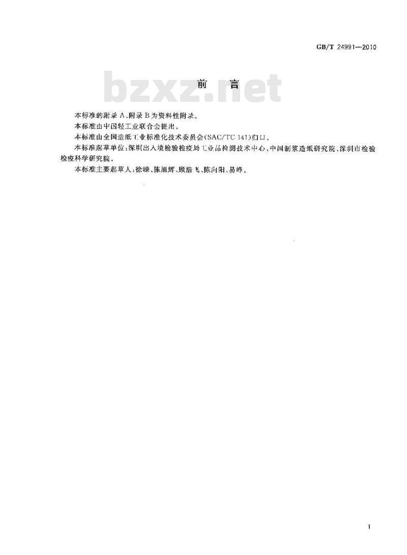 GB/T 24991-2010 纸、纸板和纸浆 铅含量的测定 石墨炉原子吸收法