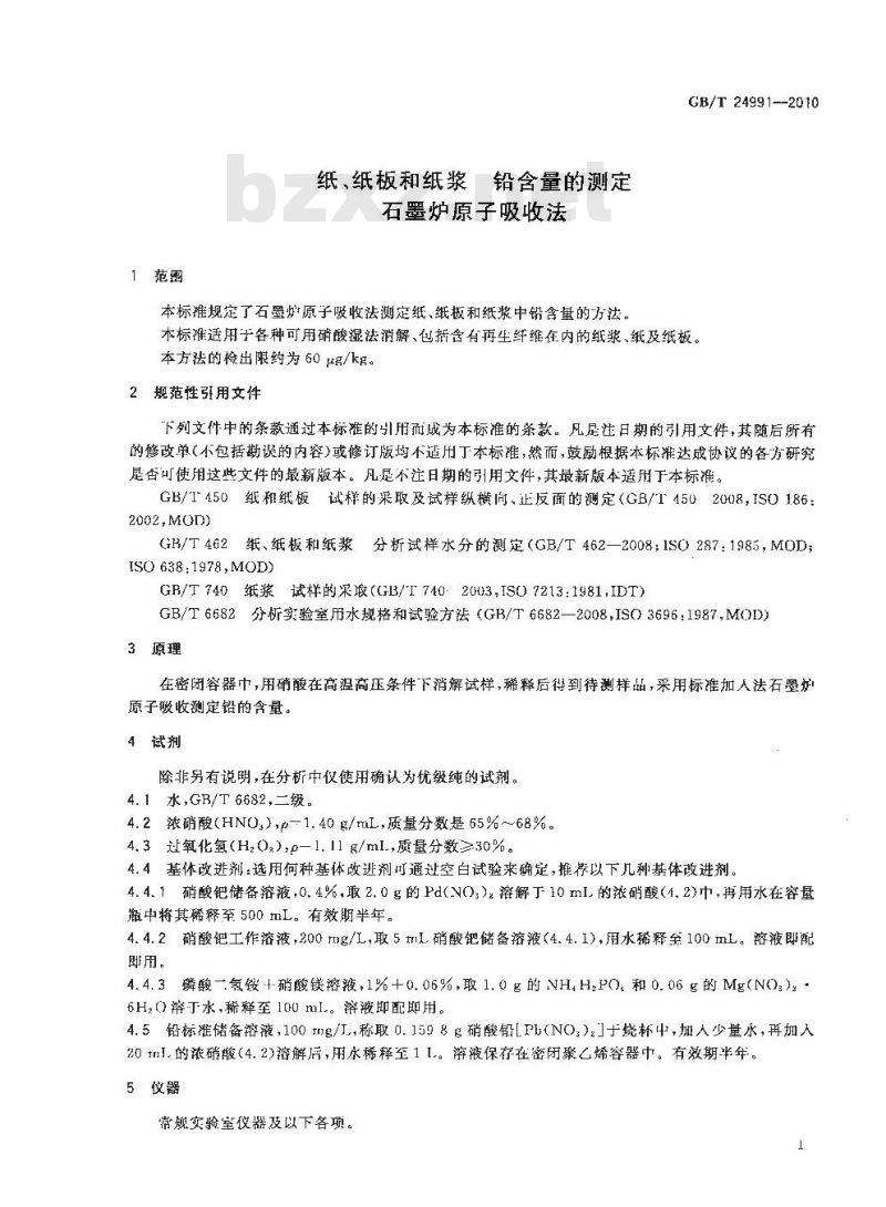 GB/T 24991-2010 纸、纸板和纸浆 铅含量的测定 石墨炉原子吸收法