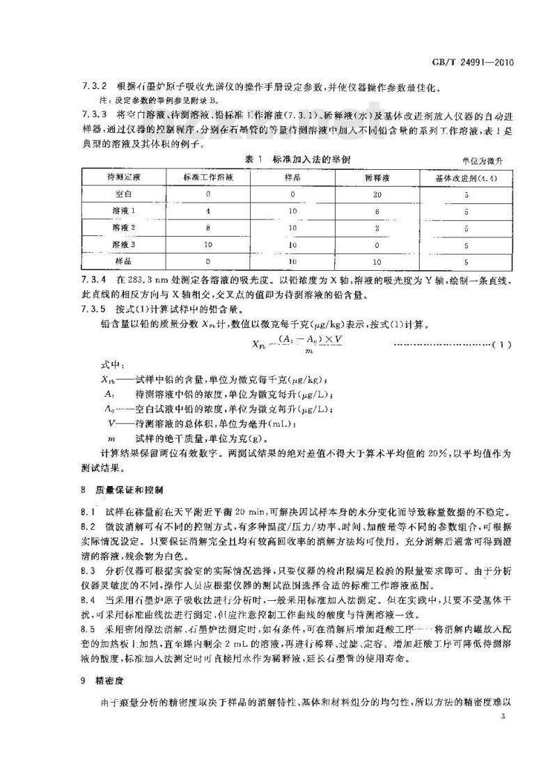 GB/T 24991-2010 纸、纸板和纸浆 铅含量的测定 石墨炉原子吸收法