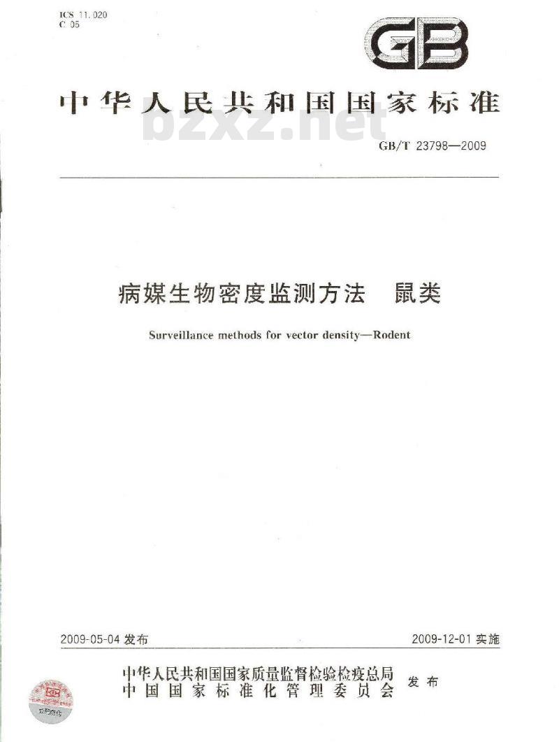 GB/T 23798-2008 病媒生物密度监测方法鼠类