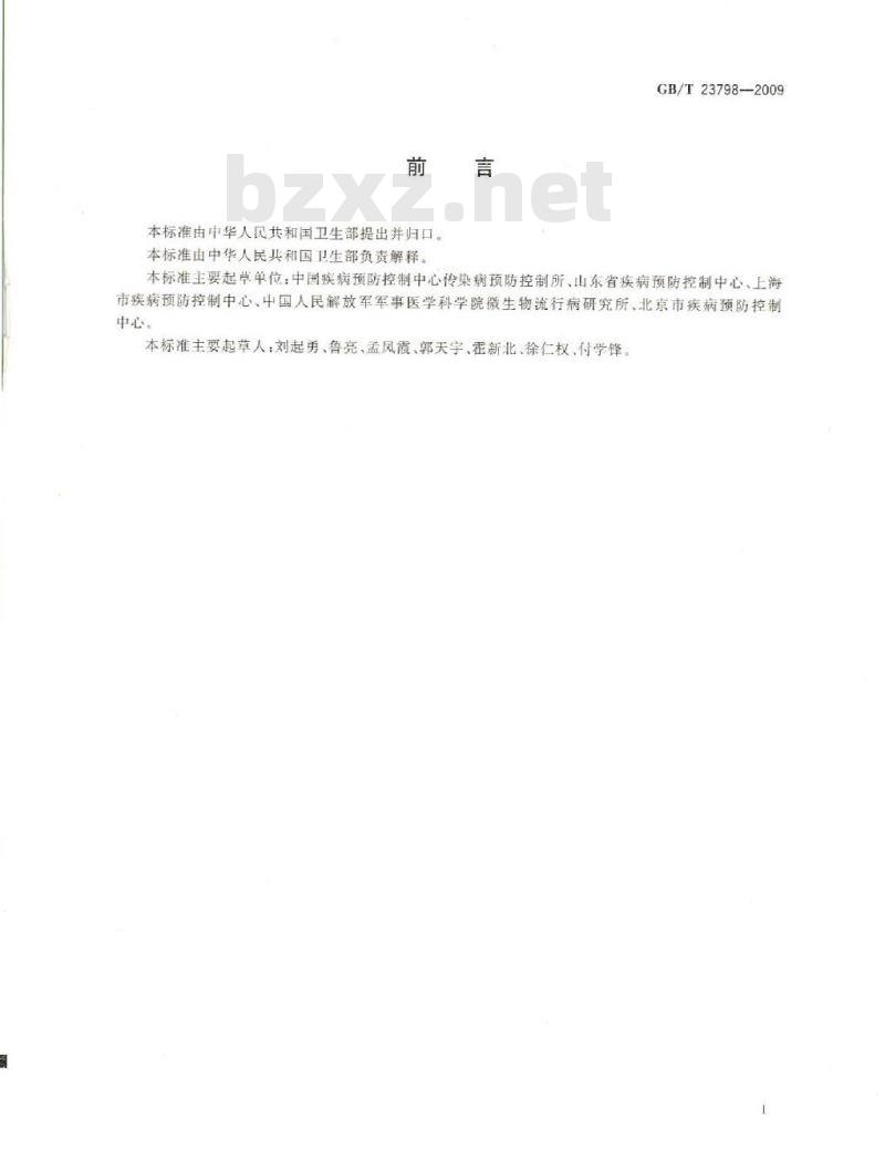 GB/T 23798-2008 病媒生物密度监测方法鼠类