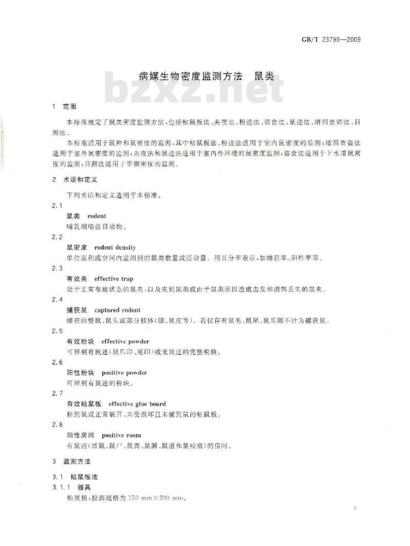 GB/T 23798-2008 病媒生物密度监测方法鼠类
