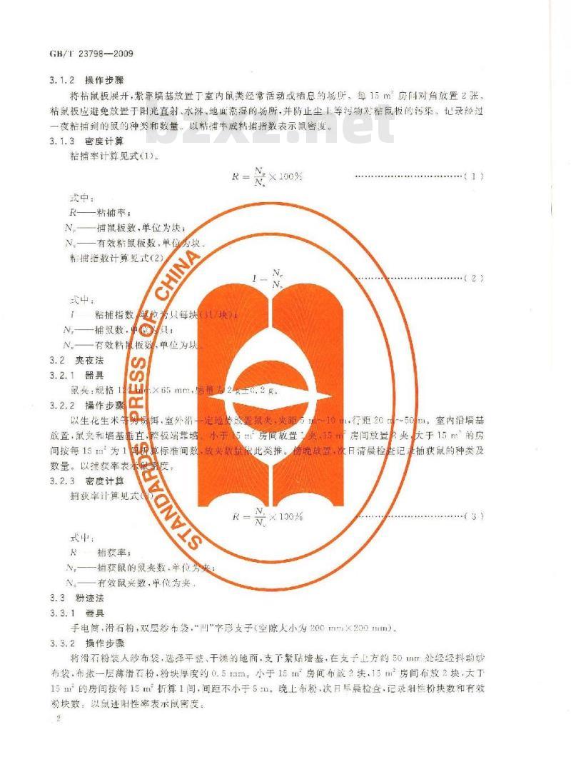 GB/T 23798-2008 病媒生物密度监测方法鼠类