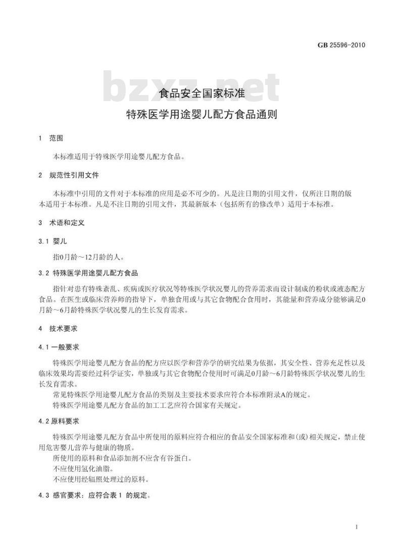 GB 25596-2010 特殊医学用途婴儿配方食品通则