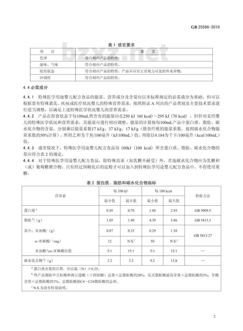 GB 25596-2010 特殊医学用途婴儿配方食品通则