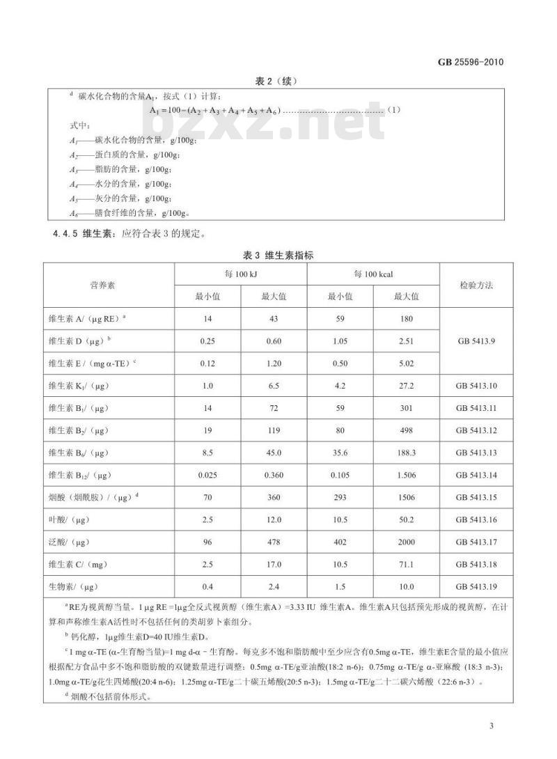 GB 25596-2010 特殊医学用途婴儿配方食品通则