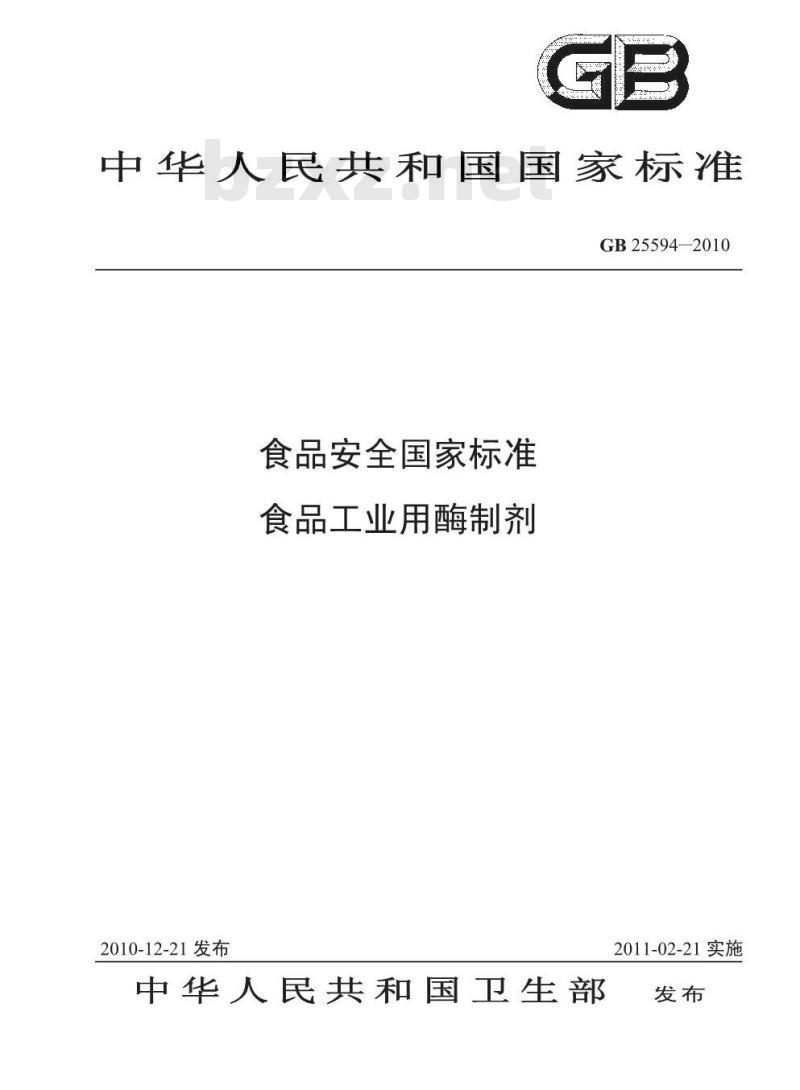 GB 25594-2010 食品工业用酶制剂