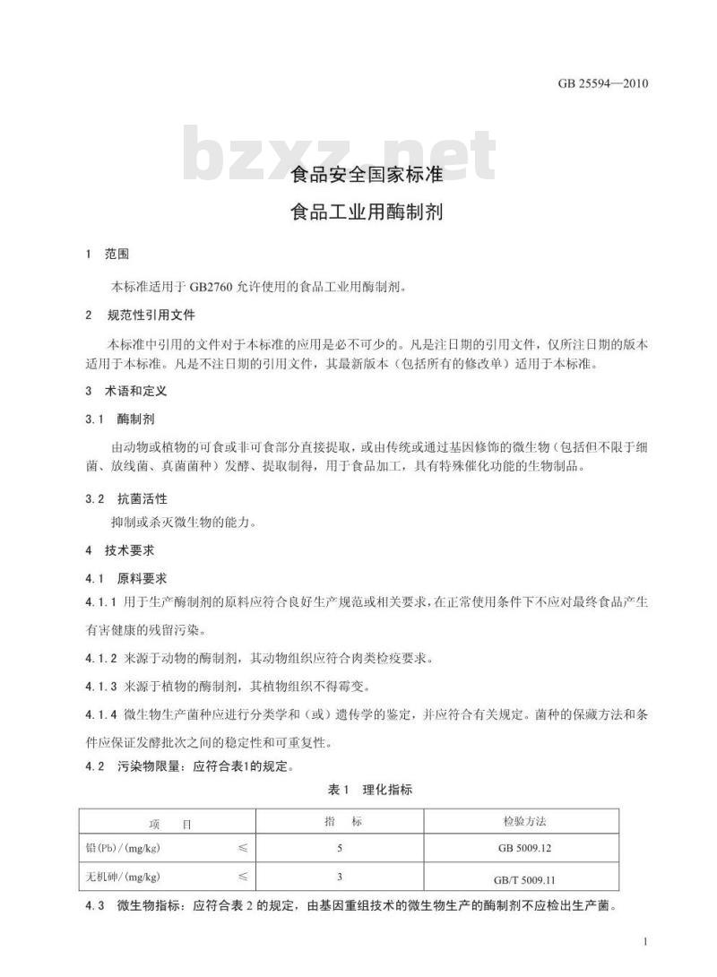 GB 25594-2010 食品工业用酶制剂