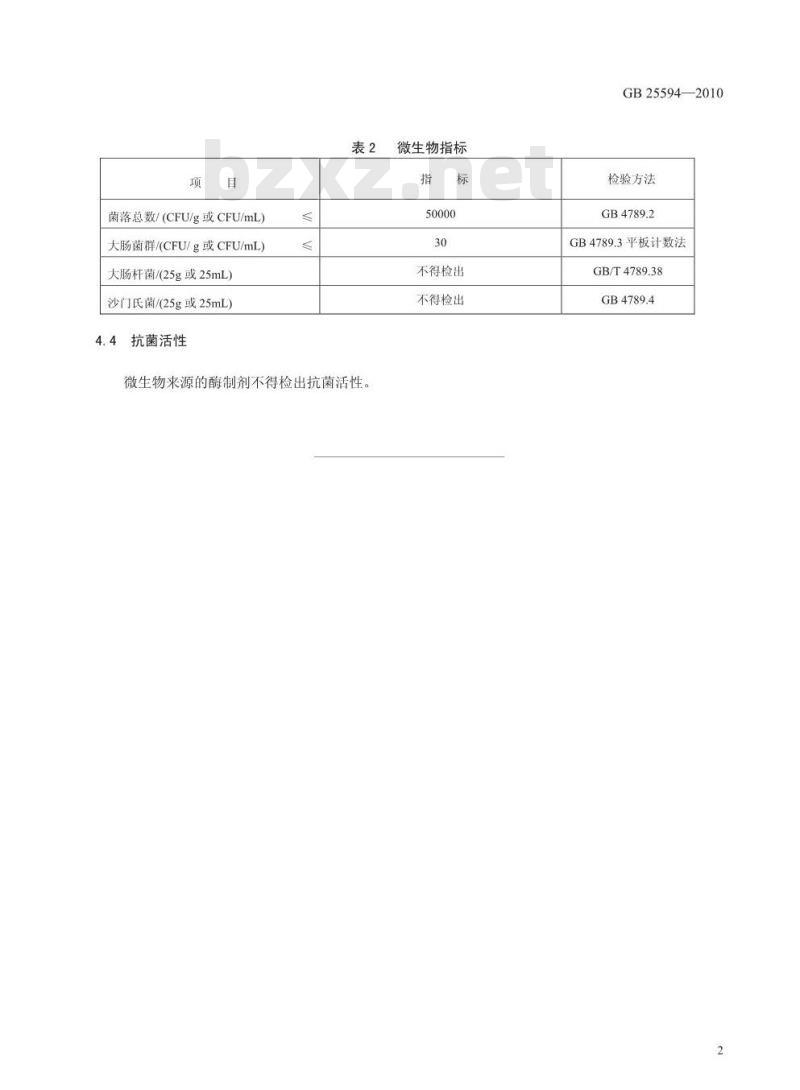 GB 25594-2010 食品工业用酶制剂