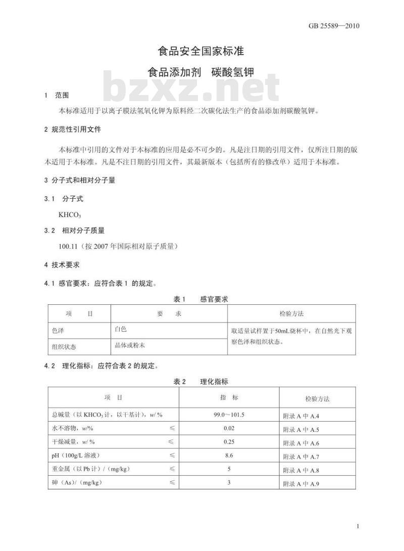 GB 25589-2010 食品添加剂 碳酸氢钾