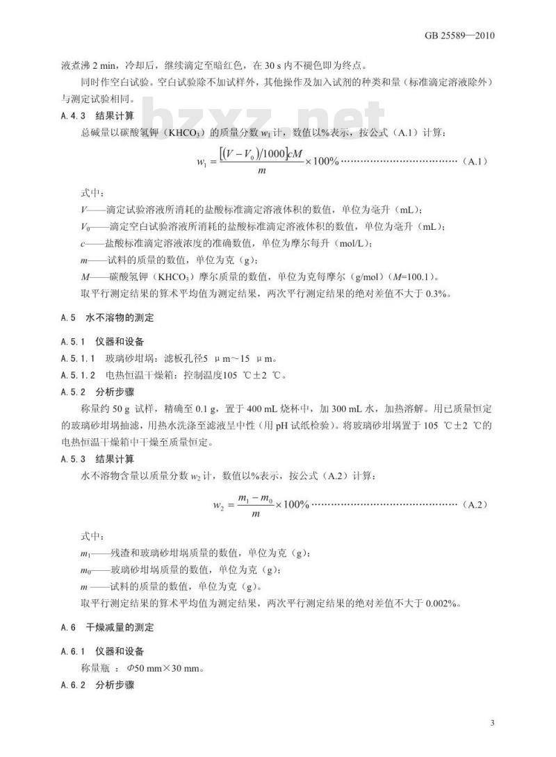GB 25589-2010 食品添加剂 碳酸氢钾