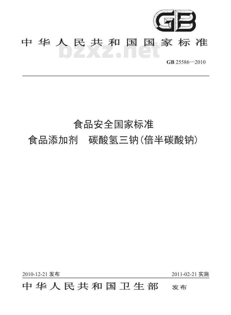 GB 25586-2010 食品添加剂 碳酸氢三钠(倍半碳酸钠)