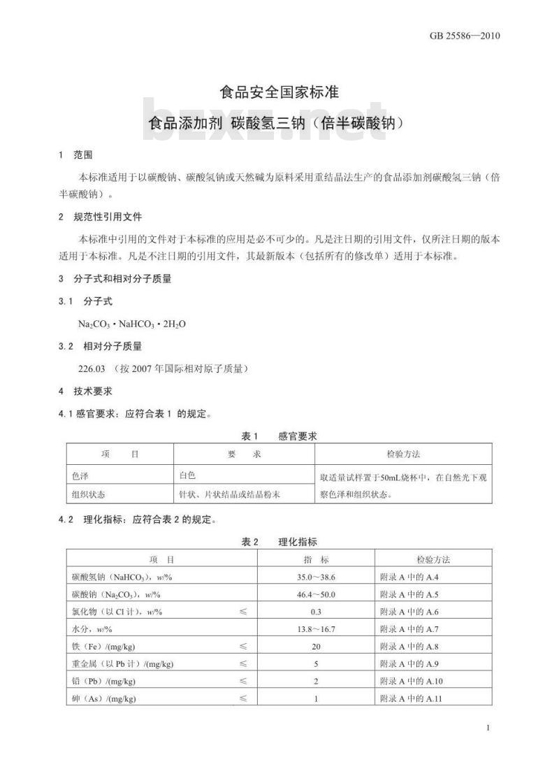 GB 25586-2010 食品添加剂 碳酸氢三钠(倍半碳酸钠)