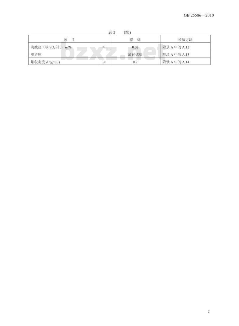 GB 25586-2010 食品添加剂 碳酸氢三钠(倍半碳酸钠)