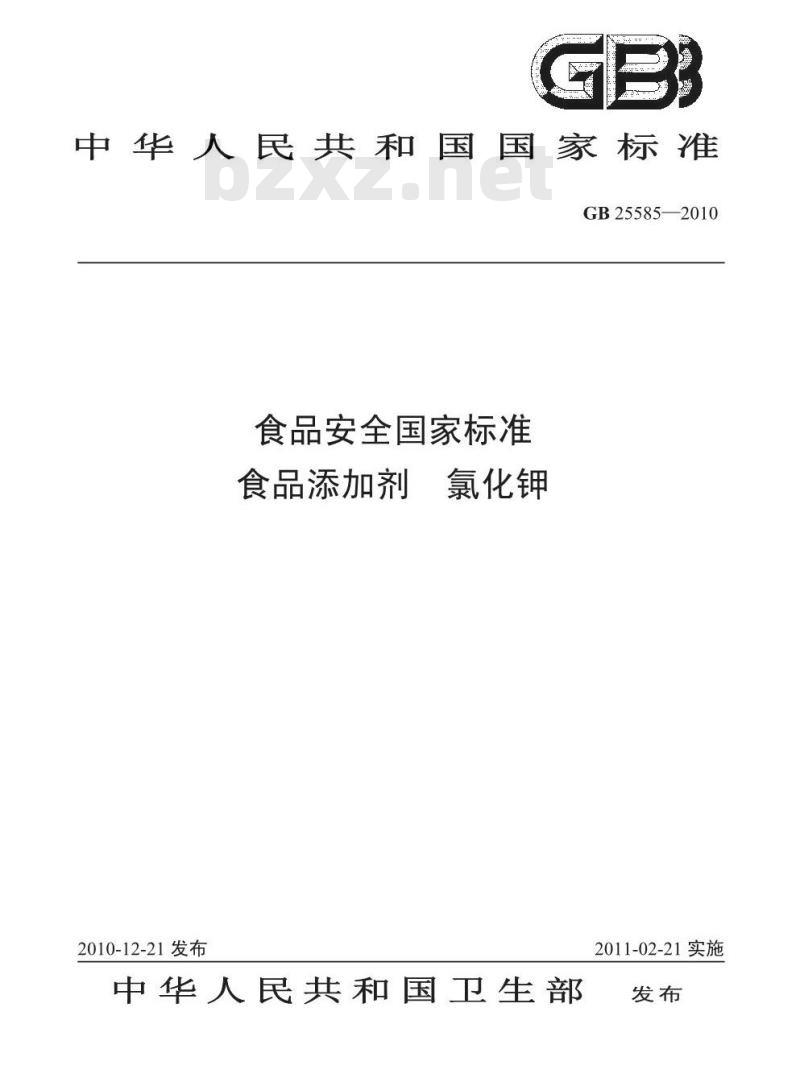 GB 25585-2010 食品添加剂 氯化钾