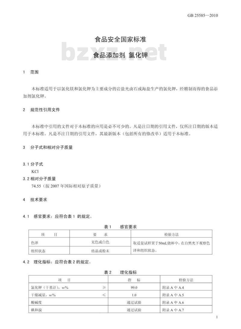 GB 25585-2010 食品添加剂 氯化钾