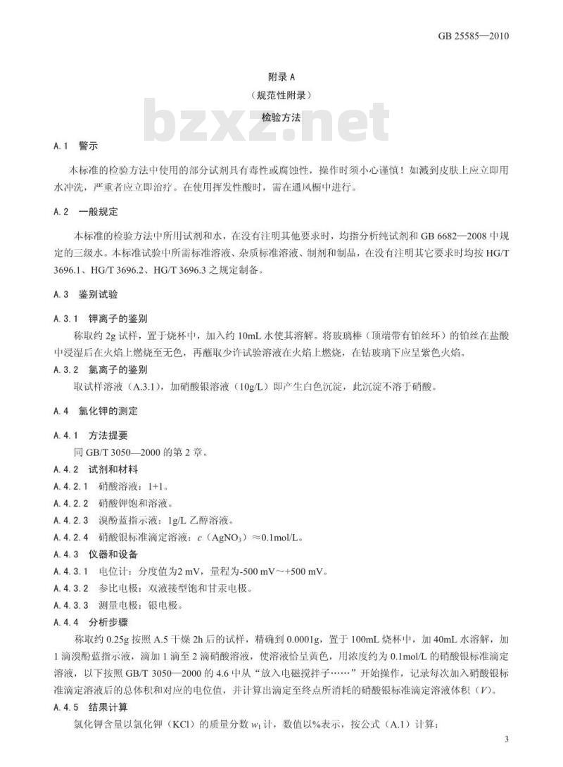 GB 25585-2010 食品添加剂 氯化钾