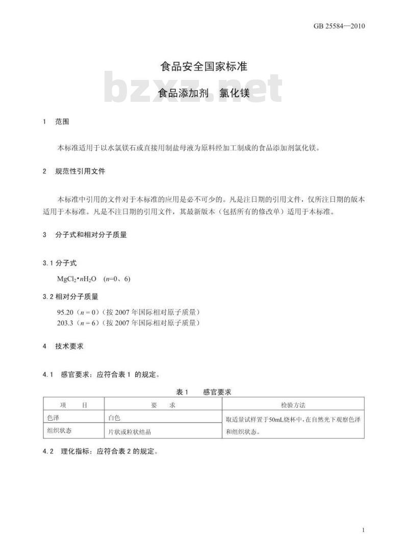 GB 25583-2010 食品添加剂 硅铝酸钠