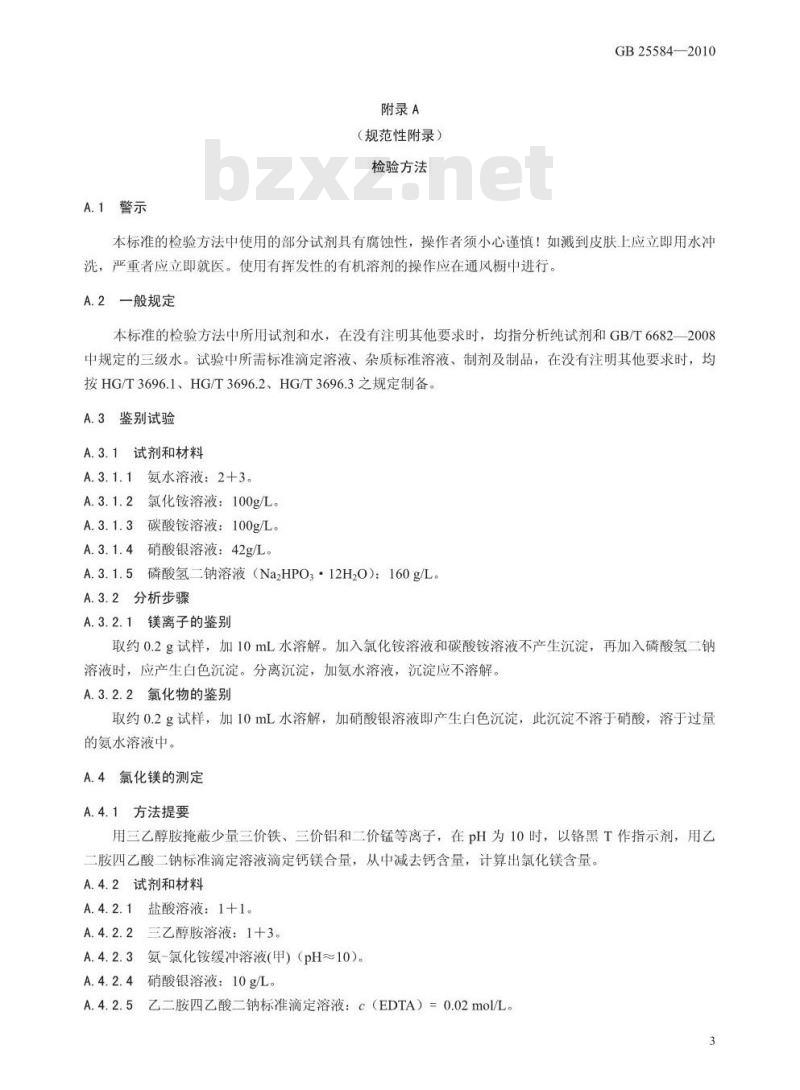 GB 25583-2010 食品添加剂 硅铝酸钠