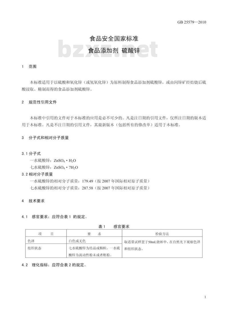 GB 25579-2010 食品添加剂 硫酸锌