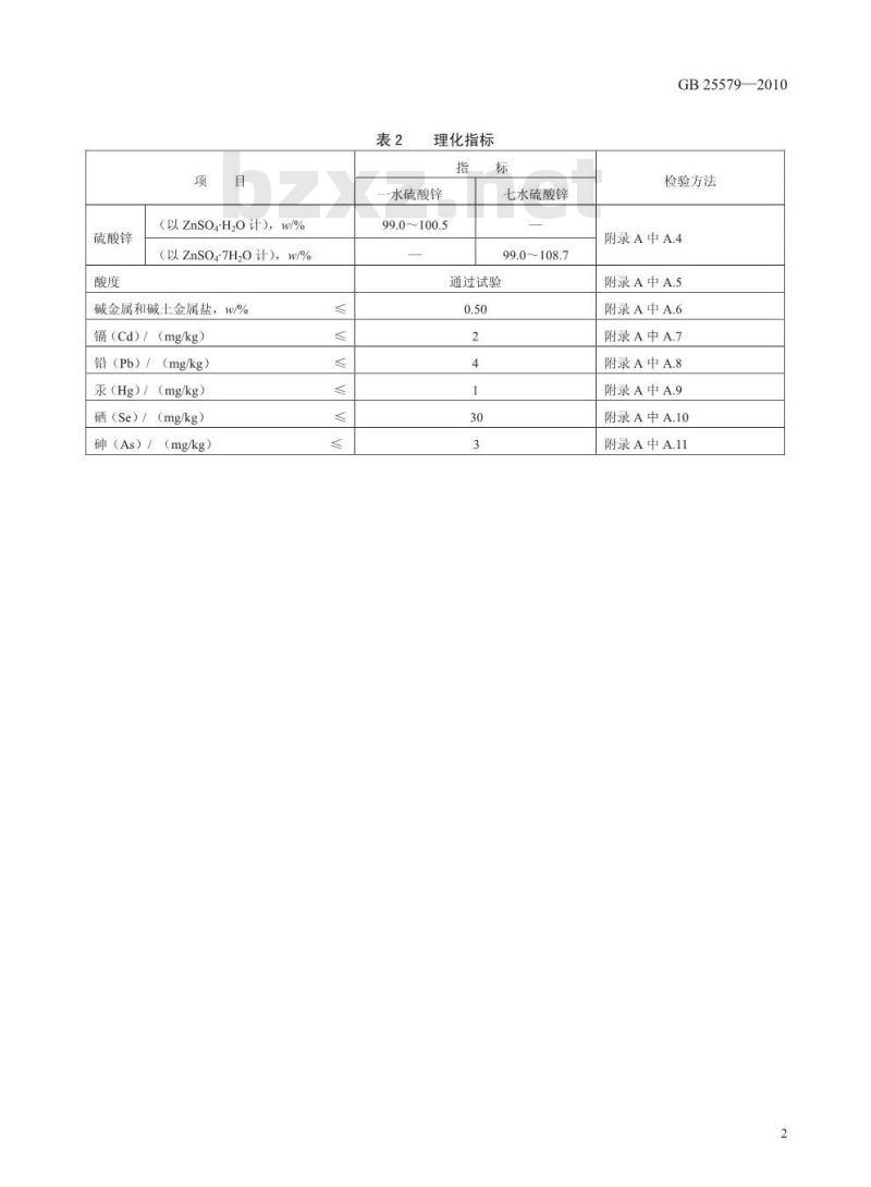 GB 25579-2010 食品添加剂 硫酸锌